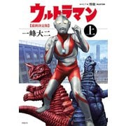 AKITA特撮SELECTION ウルトラマン 最終決定版 上（秋田書店） [電子書籍]