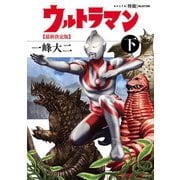 AKITA特撮SELECTION ウルトラマン 最終決定版 下（秋田書店） [電子書籍]