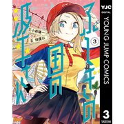 ふしぎの国の波平さん 3（集英社） [電子書籍]