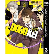 ドロ刑 3（集英社） [電子書籍]