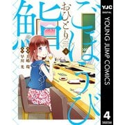 ごほうびおひとり鮨 4（集英社） [電子書籍]