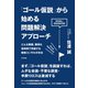 「ゴール仮説」から始める問題解決アプローチ（すばる舎） [電子書籍]
