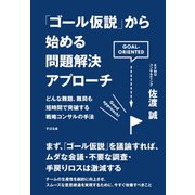 「ゴール仮説」から始める問題解決アプローチ（すばる舎） [電子書籍]