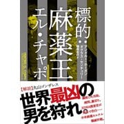 標的：麻薬王エル・チャポ（ハーパーコリンズ・ジャパン） [電子書籍]