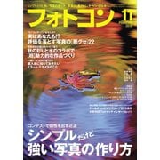 フォトコン2018年11月号（日本写真企画） [電子書籍]