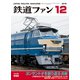 鉄道ファン 2018年12月号（交友社） [電子書籍]