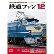 鉄道ファン 2018年12月号（交友社） [電子書籍]