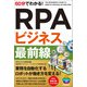 60分でわかる！ RPAビジネス 最前線（技術評論社） [電子書籍]
