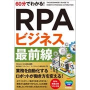 60分でわかる！ RPAビジネス 最前線（技術評論社） [電子書籍]