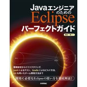 JavaエンジニアのためのEclipse パーフェクトガイド（技術評論社） [電子書籍]