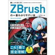 ヨドバシ.com - しっかり身に付く ZBrushの一番わかりやすい本（技術