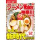 ラーメンWalker神奈川2019（KADOKAWA） [電子書籍]