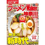 ラーメンWalker神奈川2019（KADOKAWA） [電子書籍]