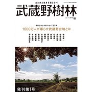武蔵野樹林 vol.1 2018秋（角川文化振興財団） [電子書籍]
