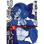 ガールズ＆パンツァー リボンの武者 10（KADOKAWA） [電子書籍]