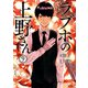 ラブホの上野さん 9（KADOKAWA） [電子書籍]