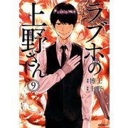 ラブホの上野さん 9（KADOKAWA） [電子書籍]