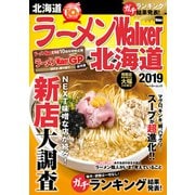 ラーメンWalker北海道2019（KADOKAWA） [電子書籍]