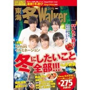 東海 冬Walker2019（KADOKAWA） [電子書籍]