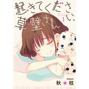 起きてください、草壁さん 1（KADOKAWA） [電子書籍]