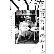 一生分の好感と幸せを手に入れる NY流「見た目」のルール（KADOKAWA） [電子書籍]