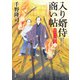 入り婿侍商い帖 凶作年の騒乱(二)（KADOKAWA） [電子書籍]