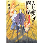 入り婿侍商い帖 凶作年の騒乱(二)（KADOKAWA） [電子書籍]