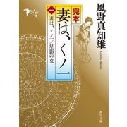 完本 妻は、くノ一(一) 妻は、くノ一/星影の女（KADOKAWA） [電子書籍]