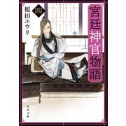 宮廷神官物語 四(角川文庫版)（KADOKAWA） [電子書籍]