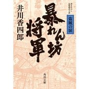 暴れん坊将軍 盗賊の涙（KADOKAWA） [電子書籍]