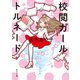 校閲ガール トルネード（KADOKAWA） [電子書籍]