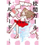 校閲ガール トルネード（KADOKAWA） [電子書籍]