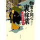物書き同心裏稼業 未解決事件始末（KADOKAWA） [電子書籍]