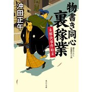 物書き同心裏稼業 未解決事件始末（KADOKAWA） [電子書籍]