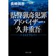 県警猟奇犯罪アドバイザー・久井重吾 パイルドライバー（KADOKAWA） [電子書籍]