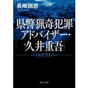 県警猟奇犯罪アドバイザー・久井重吾 パイルドライバー（KADOKAWA） [電子書籍]