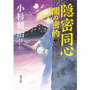 隠密同心 闇の密約（二）（KADOKAWA） [電子書籍]