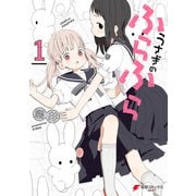 うさぎのふらふら1（KADOKAWA） [電子書籍]