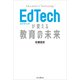 EdTechが変える教育の未来 （インプレス） [電子書籍]