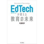 EdTechが変える教育の未来 （インプレス） [電子書籍]