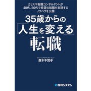 カリスマ転職コンサルタントが40代、50代で希望の転職を実現するノウハウを公開 35歳からの「人生を変える」転職（秀和システム） [電子書籍]