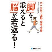 「脚」を鍛えると「脳」が若返る！ ボケを防ぐ運動・食事・習慣（秀和システム） [電子書籍]