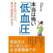 本当は怖い「低血圧」 あなたの「うつ」、実は「低血圧」かも?（秀和システム） [電子書籍]