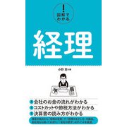 図解でわかる！ 経理（秀和システム） [電子書籍]