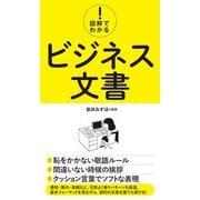 図解でわかる！ ビジネス文書（秀和システム） [電子書籍]