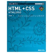 TECHNICAL MASTER はじめてのHTML＋CSS HTML5対応（秀和システム） [電子書籍]