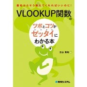 VLOOKUP関数のツボとコツがゼッタイにわかる本（秀和システム） [電子書籍]