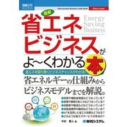 図解入門ビジネス 最新 省エネビジネスがよ～くわかる本（秀和システム） [電子書籍]