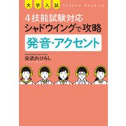 大学入試 4技能試験対応 シャドウイングで攻略 発音・アクセント（秀和システム） [電子書籍]