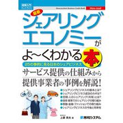 図解入門ビジネス 最新 シェアリングエコノミーがよ～くわかる本（秀和システム） [電子書籍]